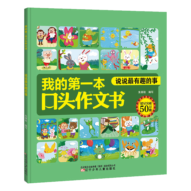 正版新书】说说最有趣的事/我的第一本口头作文书朱丽秋 编写9787