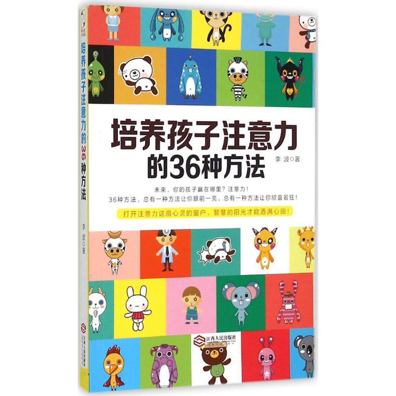 正版新书】培养孩子注意力的36种方法李波9787210071952