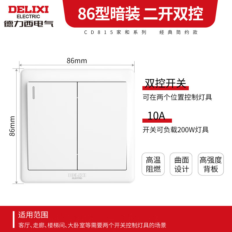 德力西 DELIXI 双开二开双控开关 插头耐用防过载设计 安全省心家用电器