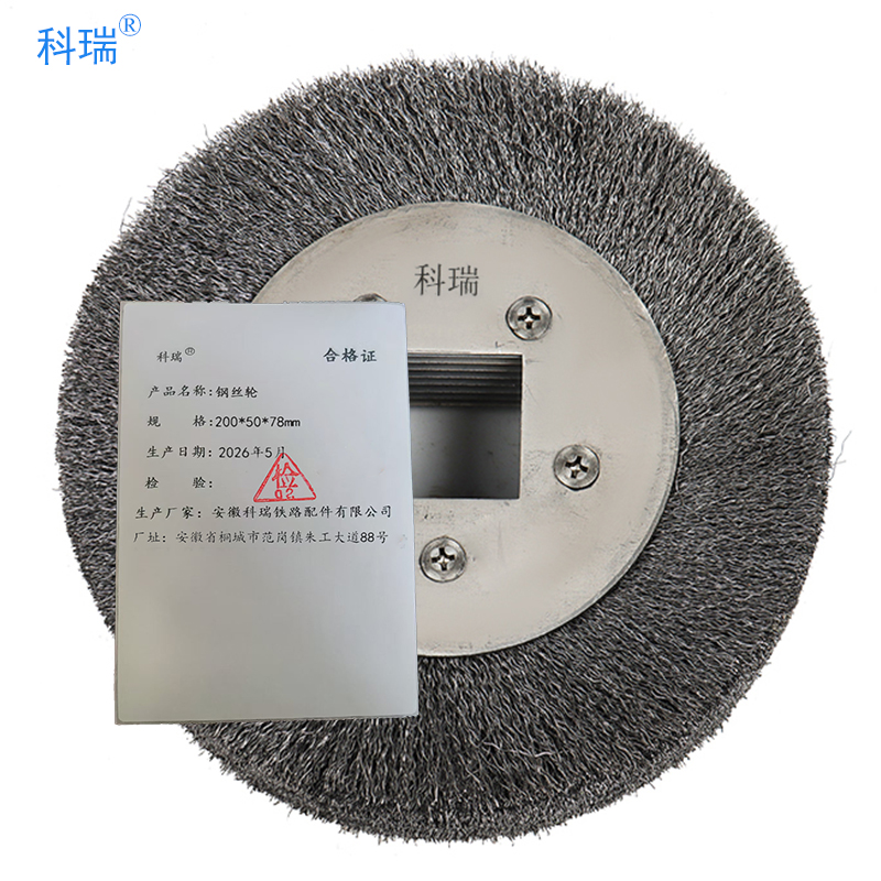 科瑞钢丝轮200*50*78mm 只