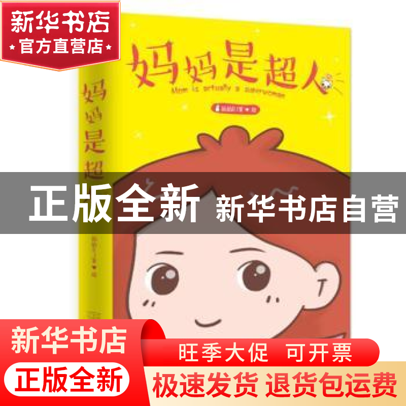 正版 妈妈是超人 柏柏BJ 金城出版社 9787515515380 书籍