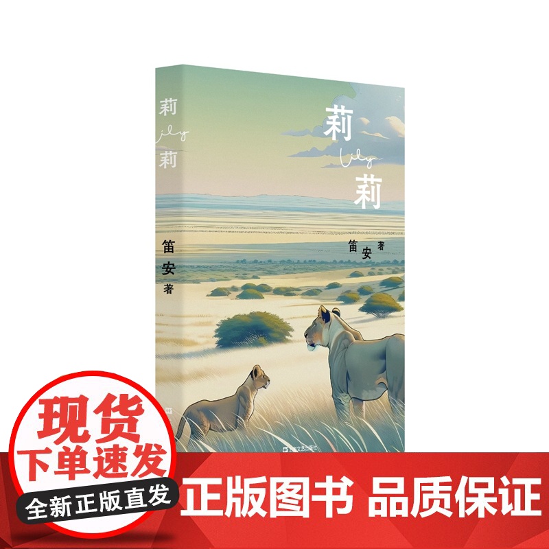 莉莉(当当贴纸,笛安令人念念不忘的经典短篇,一口气读完一段爱的传奇。真正挚 笛安 上海文艺出版社 正版书籍高清大图