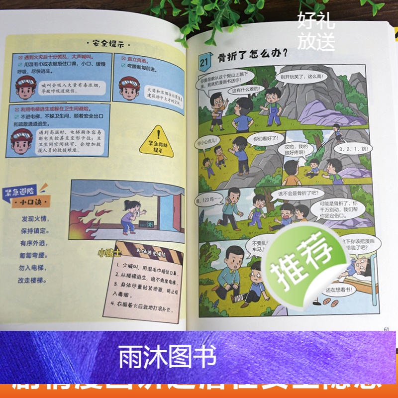 [全2册]学生一读就懂的安全漫画书 [正版]学生一读就懂的安全漫画书全套2册孩子自我保护绘本小百科常见安全隐患场景 小学高清大图