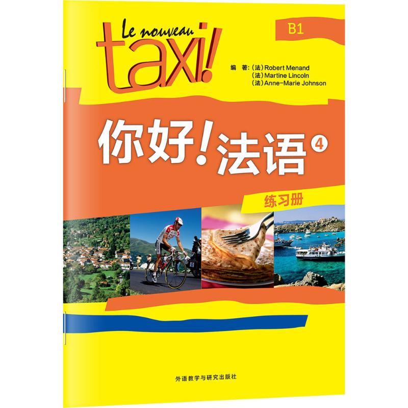 你好!法语4 练习册