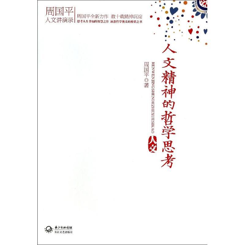 正版新书]人文精神的哲学思考周国平9787535464514高清大图