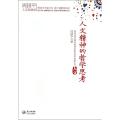 人文精神的哲学思考