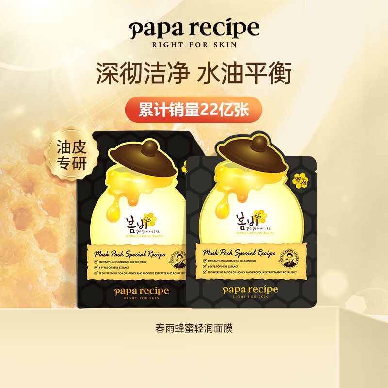 Papa recipe 春雨 黑色清洁毛孔蜂蜜面膜10片/盒 补水保湿温和控油 韩国进口 净嫩保湿 敏肌可用高清大图