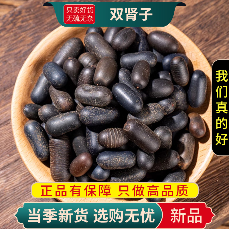 甄选双肾子100克煮水泡泡酒双肾子另售人参杜仲肉苁蓉9260