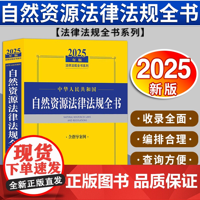 2025年版中华人民共和国自然资源法律法规全书(含指导案例)法律出版社法规中心编高清大图