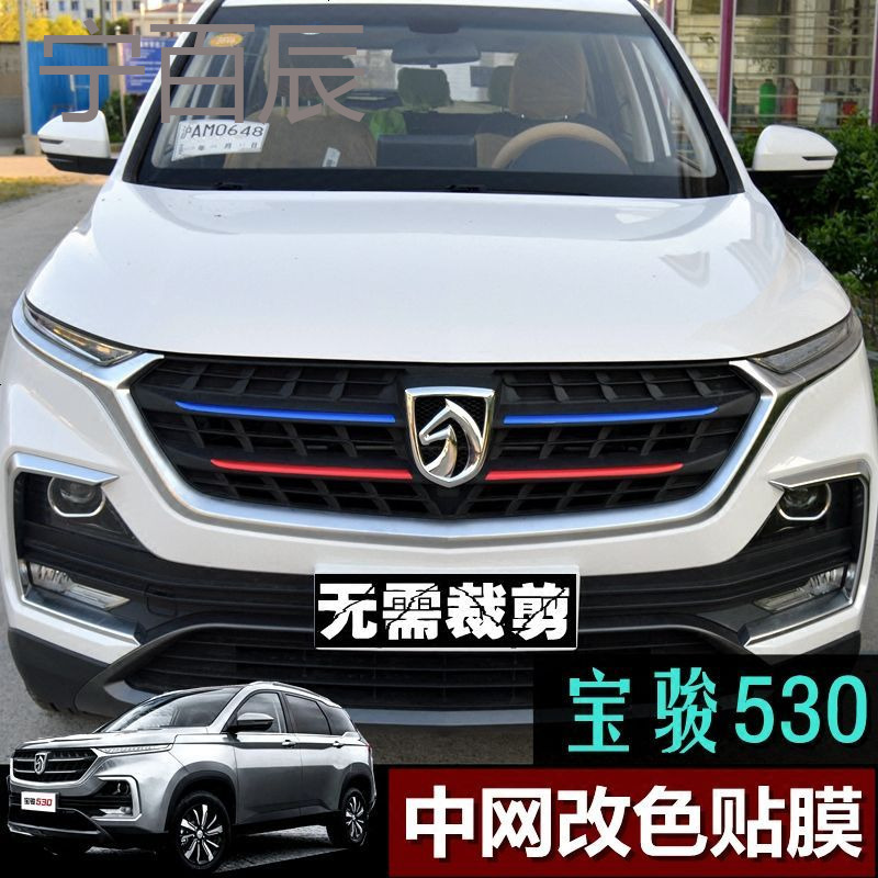 宁百辰宝骏530中网三色贴纸改色贴膜拉花冰膜贴纸装饰宝骏530外装饰