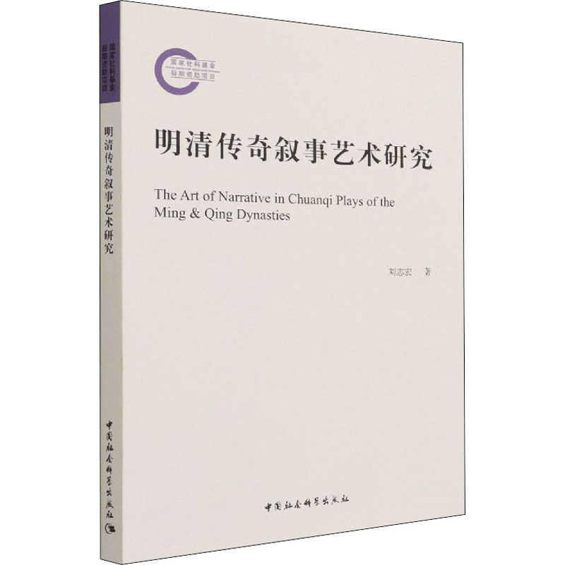 醉染图书明清传奇叙事艺术研究9787520389631高清大图