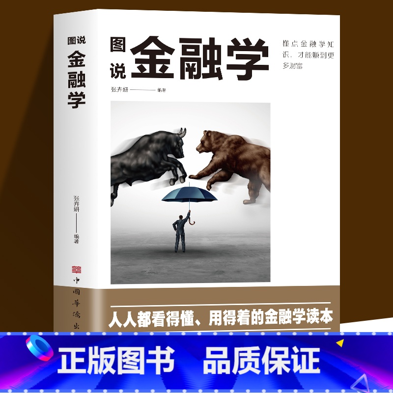 【正版】图说金融学 从入门到精通金融学知识价值投资股市入门金融投资理财经济大趋势货币战争期货基金股票金融基础入门学