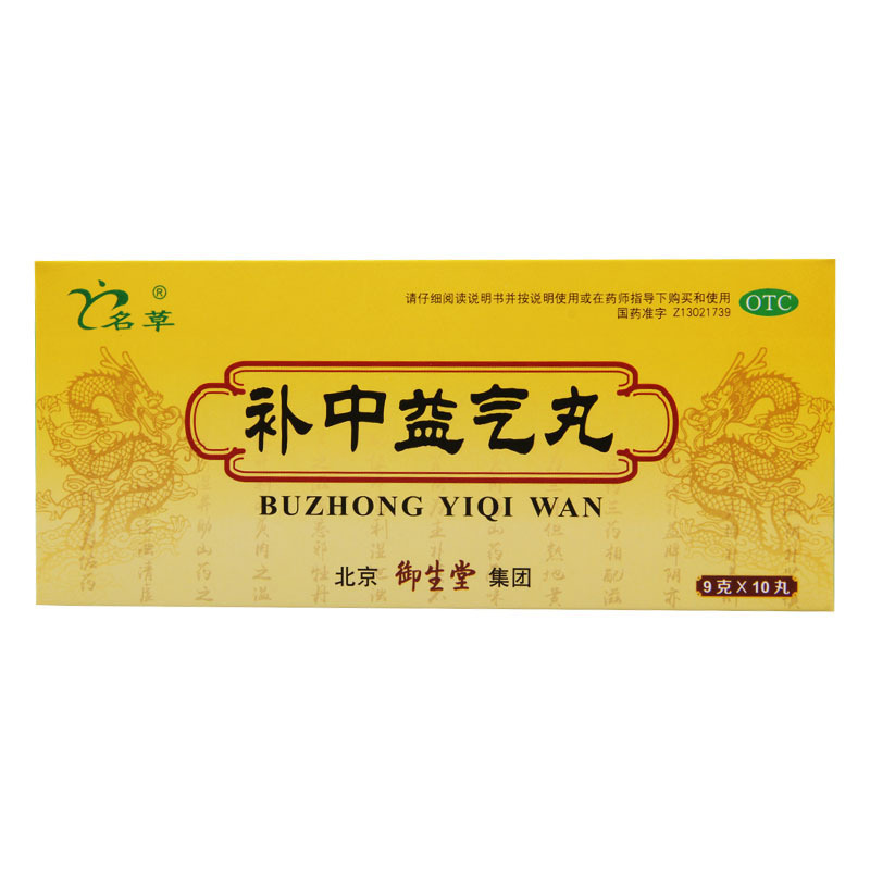 [9盒]名草 补中益气丸 9g*10丸/盒 *9盒脾胃虚弱中气下陷所致的泻泄