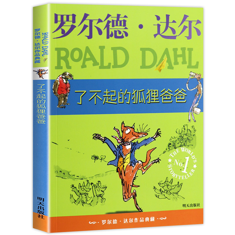 女巫 [正版]了不起的狐狸爸爸罗尔德达尔作品典藏7-15岁儿童文学读物故事书小学生二三四年级课外书明天出版注音查理和