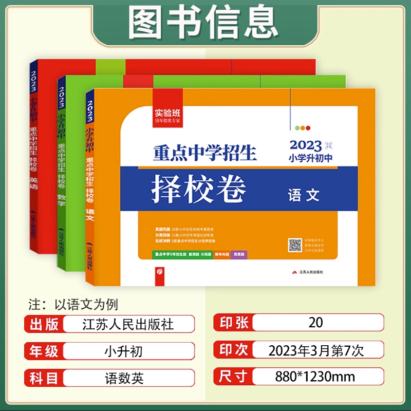 英语 小学升初中 [正版]2023实验班重点中学招生择校卷小升初真题卷语文数学英语六年级下册衔接初中全国通用冲刺名校试卷
