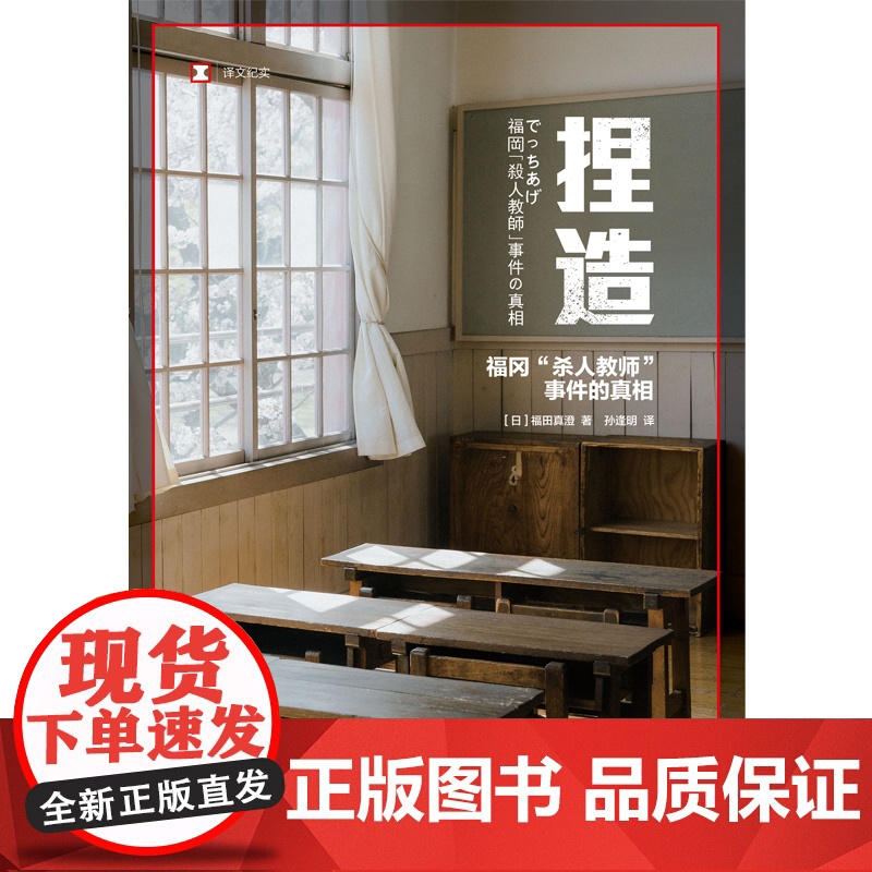 捏造 译文纪实福田真澄获新潮纪实文学奖作品福冈杀人教师事件真相实录非虚构作品学术霸凌上海译文出版社外国文学 日本现实版狩高清大图