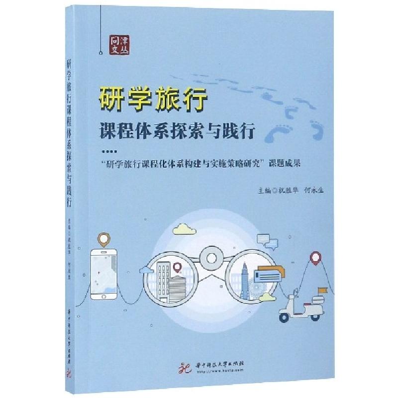 正版新书】研学旅行课程体系探索与践行/问津文丛祝胜华//何永生9