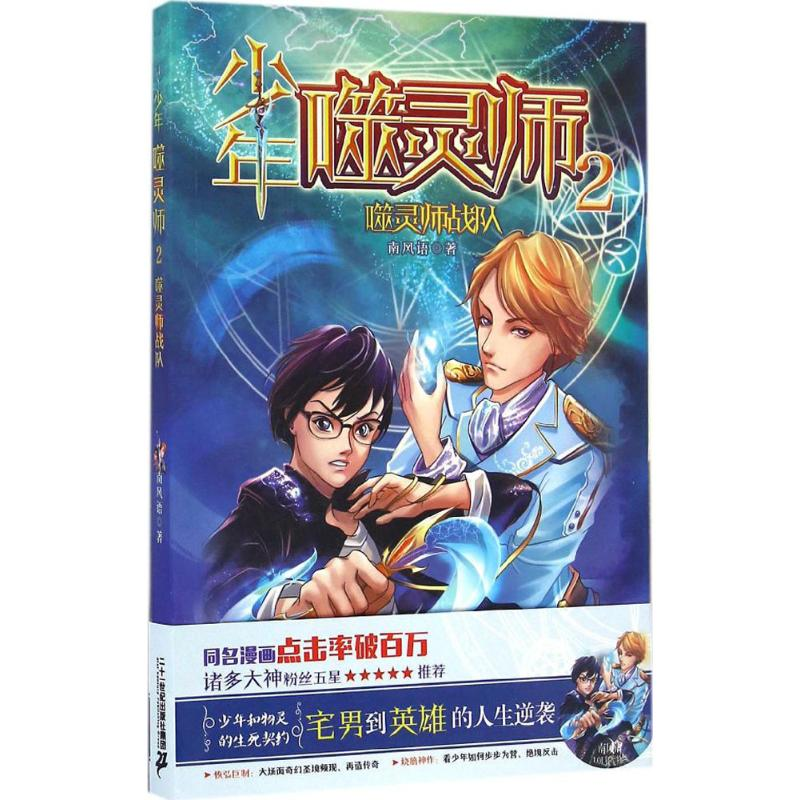 【M】少年噬灵师-9787556820269