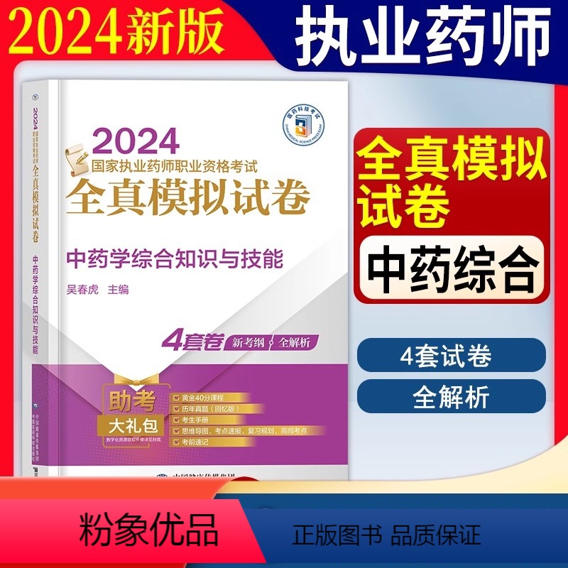 【正版】2024年版执业药药师职业资格证考试中药学综合知识与技能全真模拟试卷与解析中药师考试中药学冲刺押题试卷与解析中