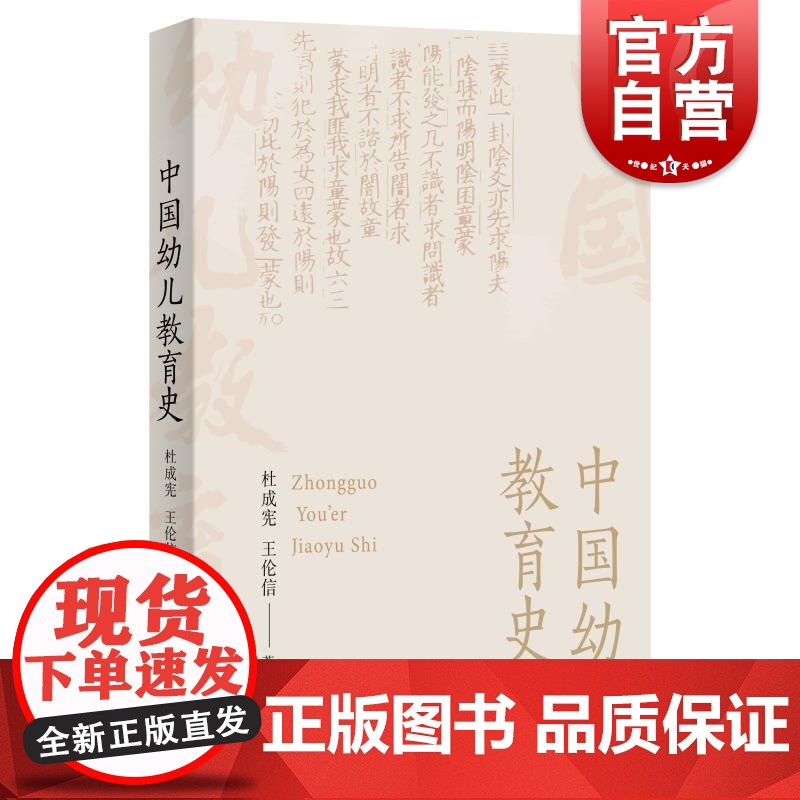 中国幼儿教育史 杜成宪王伦信著上海教育出版社中国教育史科学历史学领域基础学科幼儿培养研究学科发展