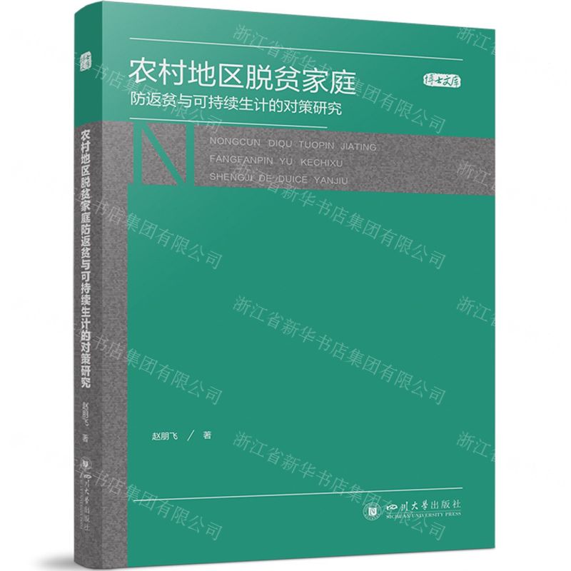 [N]农村地区脱贫家庭防返贫与可持续生计的对策研究/博士文库-9787569063721高清大图