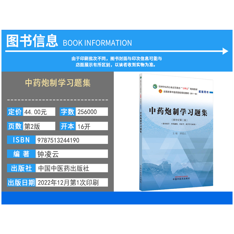 中药炮制学习题集 [正版]中药炮制学习题集-钟凌云全国中医药行业高等教育(新世纪第二版)(供中药学 中药制药 中医学 药
