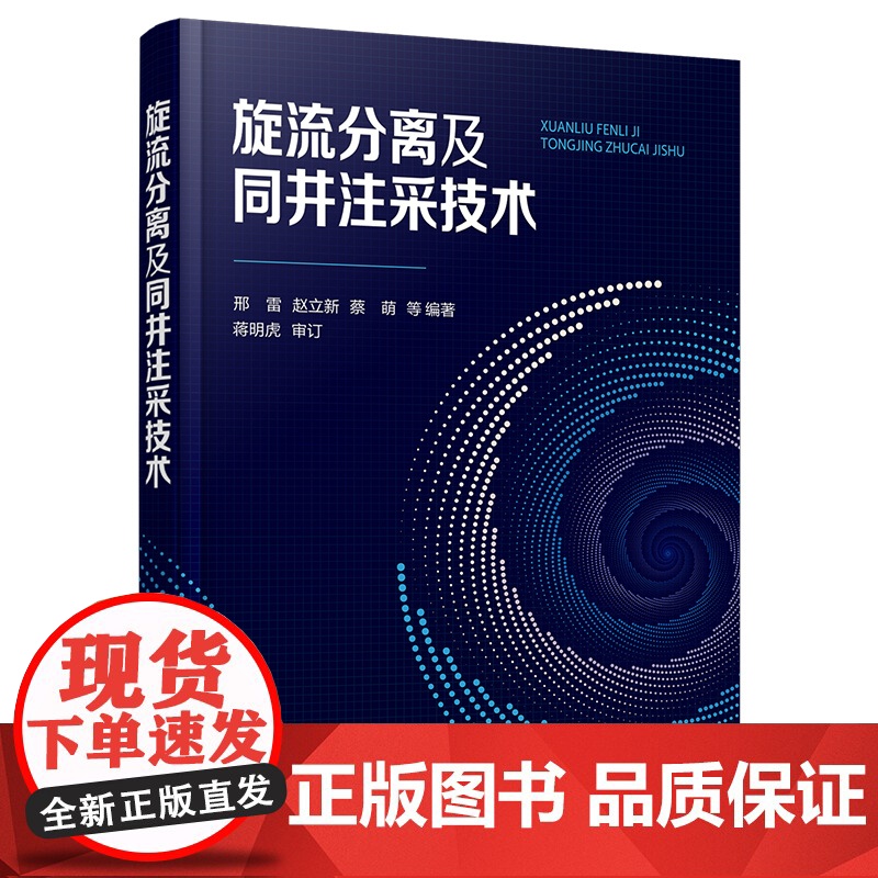 旋流分离及同井注采技术 旋流分离技术发展过程 研究热点 基本理论 研究方法及应用领域 同井注采工艺原理 旋流分离理论基础高清大图