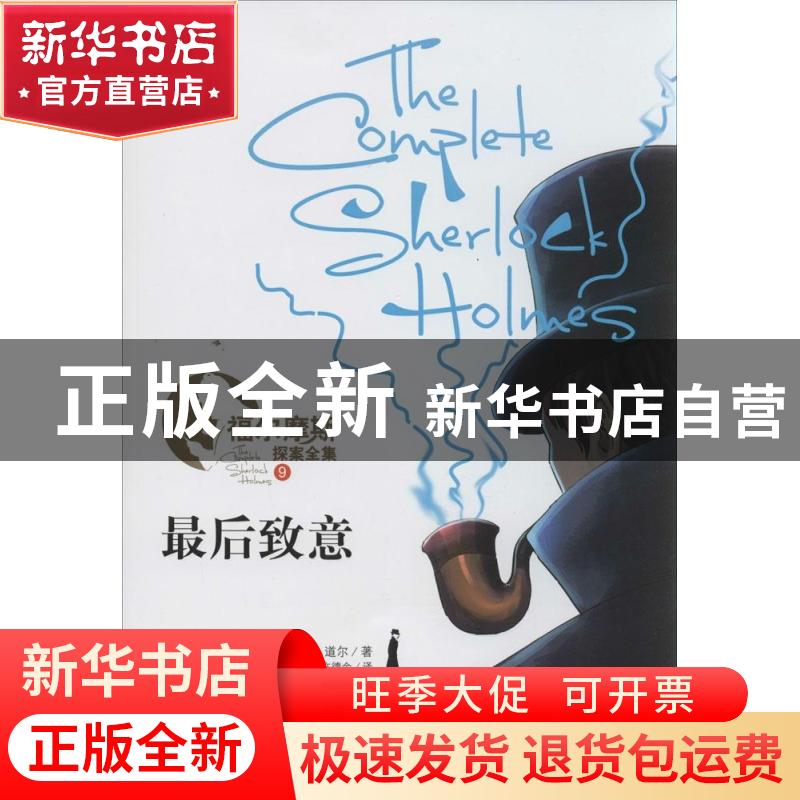 正版 最后致意 (英)柯南·道尔(Arthur Conan Doyle)著 山东人民出