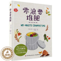 【醉染正版】零浪费堆肥 堆肥书籍养花书 花书 花艺书籍花卉种菜书植物种植书肥料养料种菜养花种草多肉爱好者自制堆肥箱园艺菜