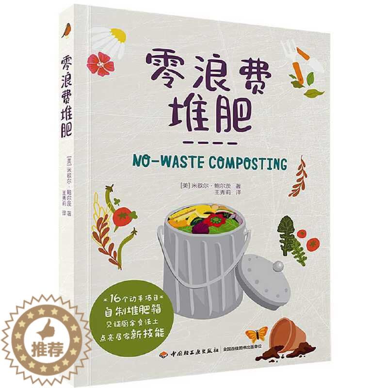 [醉染正版]零浪费堆肥 堆肥书籍养花书 花书 花艺书籍花卉种菜书植物种植书肥料养料种菜养花种草多肉爱好者自制堆肥箱园艺指图片