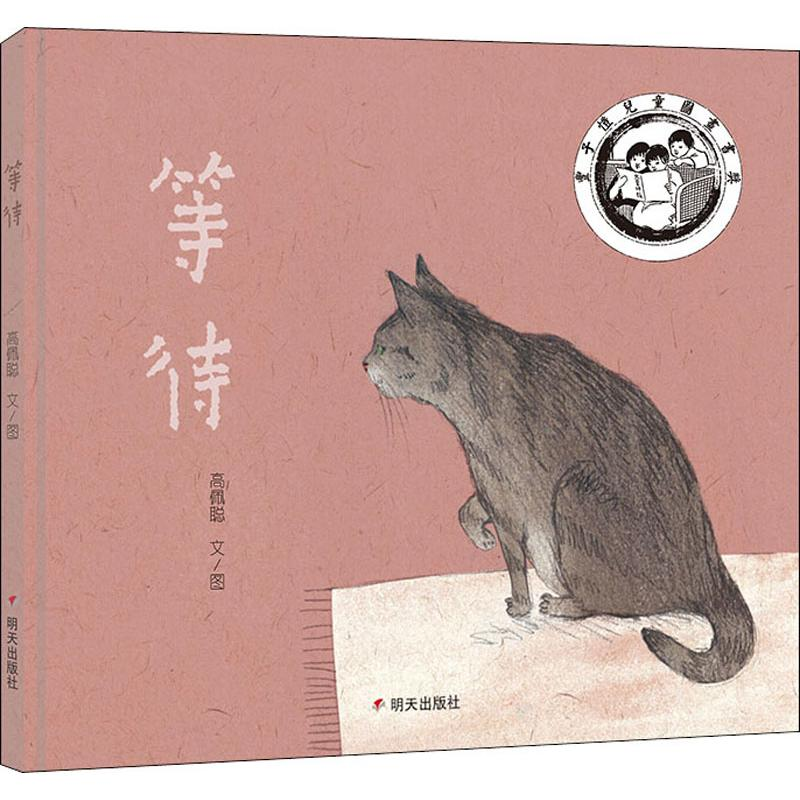 [M]等待-9787570803842高清大图