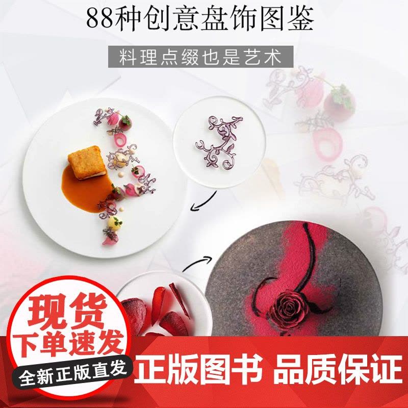 生活-精致盘饰与摆盘艺术88种创意盘饰图鉴料理点缀也是艺术日本柴田书店盘饰点缀创意料理高级料理高级餐厅西餐菜品装饰图片