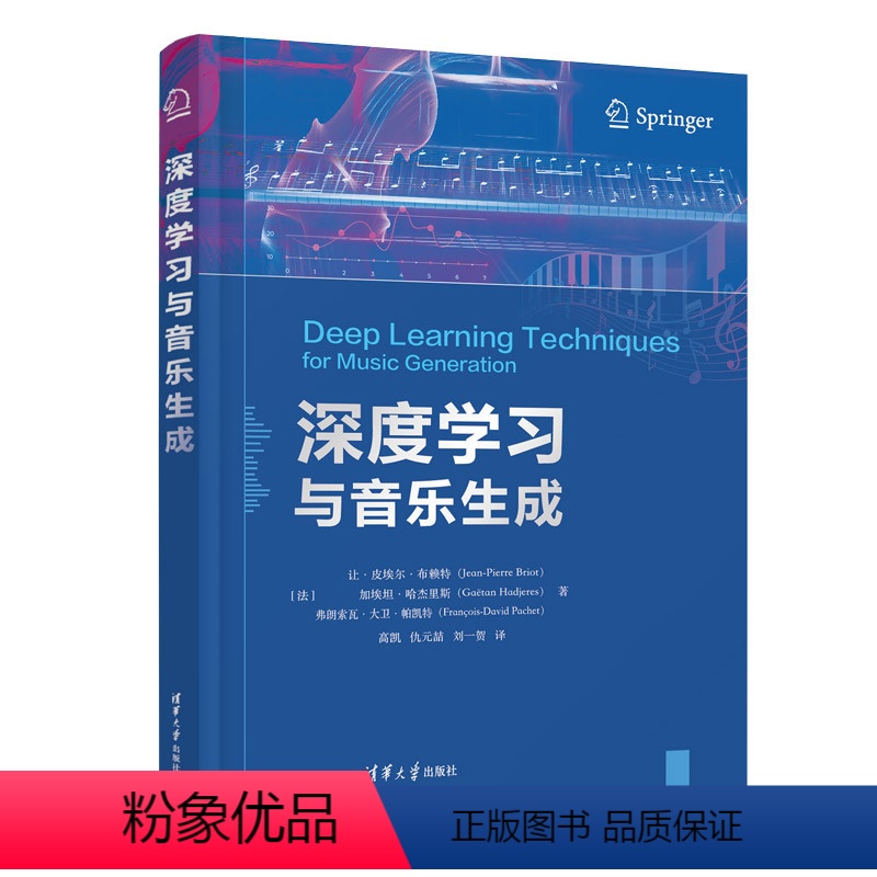 [正版]方新书 深度学习与音乐生成 [法]让·皮埃尔·布赖特),[法]加埃坦·哈杰里斯著 人工智能-应用