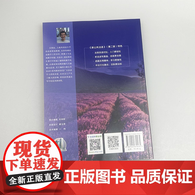2024外教社新公共法语新公共法语初级教程 第二版 扫码音频 吴贤良编 法英双语学习法语 法语入门上海外语教育出版社97高清大图