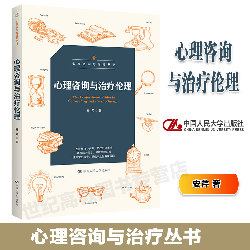 [醉染正版]心理咨询与治疗伦理 安芹 中国人民大学出版社 心理咨询与治疗丛书高清大图
