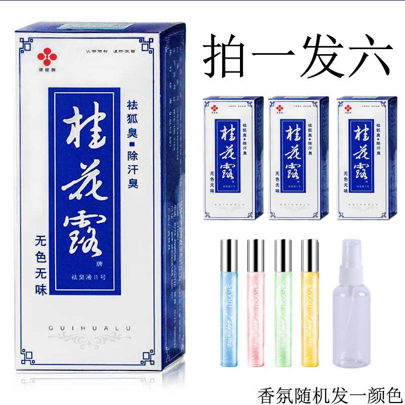 桂花露(打了八折还买一发六) 桂花露祛狐臭香体去腋臭止汗净腋下男女喷雾去异去除遗传狐臭