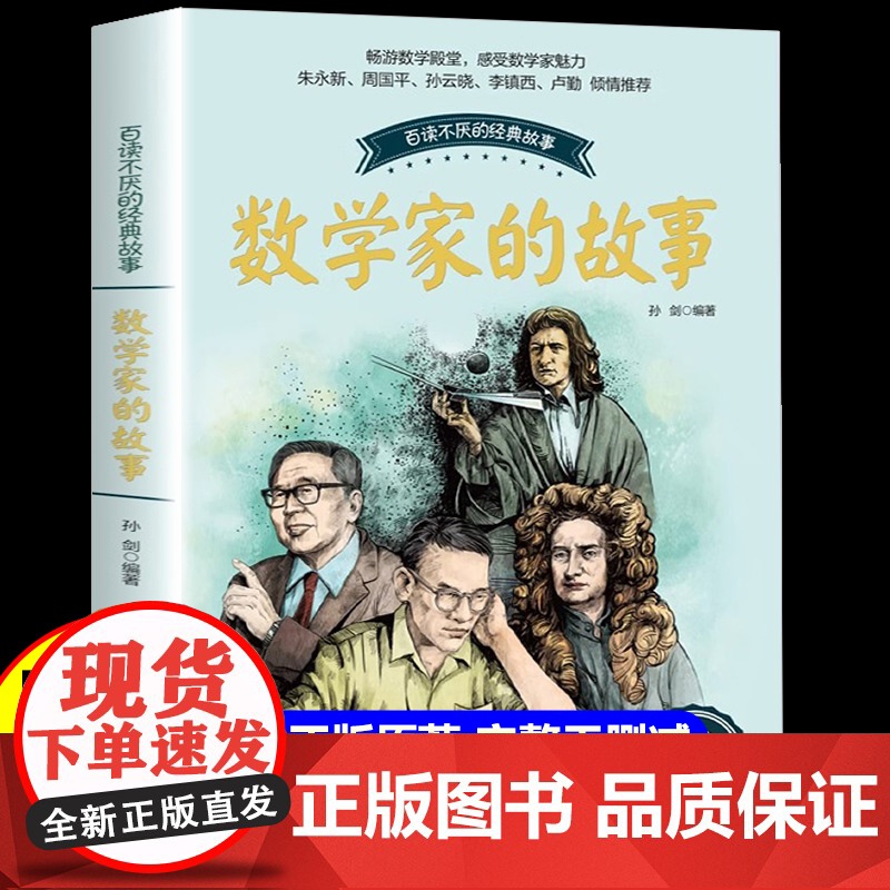 全套2册 数学家的故事 科学家故事100个名人故事传记叶永烈讲述 中小学生四五六七年级课外阅读书籍必读儿童故事书长江文艺高清大图