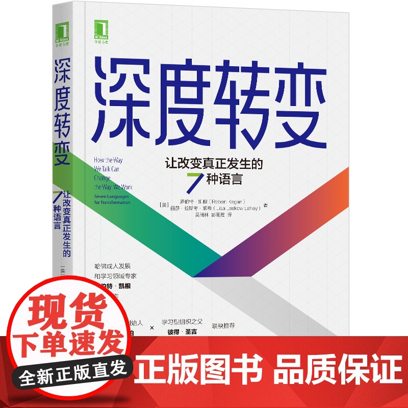 正版 深度转变 让改变真正发生的7种语言 罗伯特 凯根 变革型学习 改变 超越 跳脱限制 达成目标 免疫系统 组织变高清大图