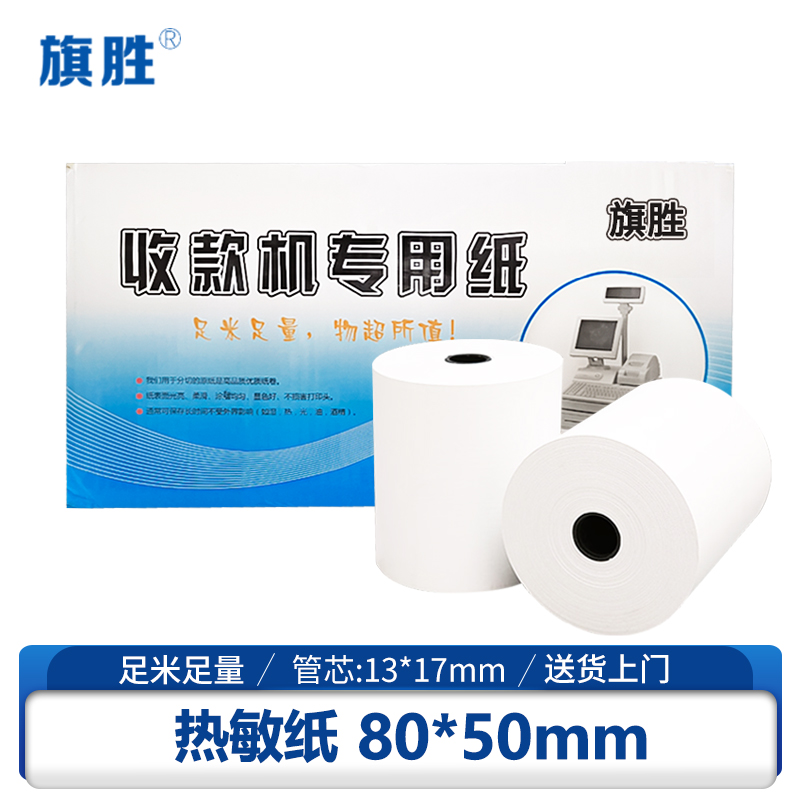 旗胜 收银纸 80*50mm 120卷/箱高清大图