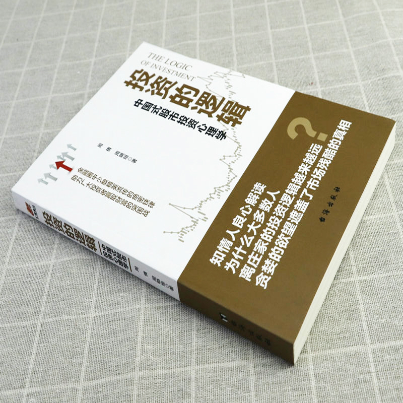 [正版]投资的逻辑:中国式股市投资心理学 股市投资交易心理学金融投资技巧指南助力广大投资者财富的突围投资理财书籍高清大图