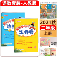 2021秋黄冈小状元达标卷二年级上册语文+数学2本套R人教版小学二年级上册单元期中测试卷