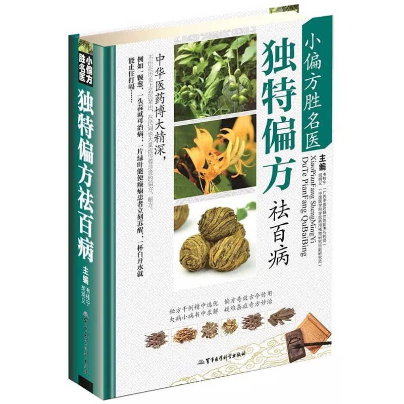 [醉染正版]小偏方胜名医 偏方祛百病 小偏方老偏方中医健康养生保健疗法民间疑难杂症治百病验方家庭实用随身查实用养生食疗图高清大图