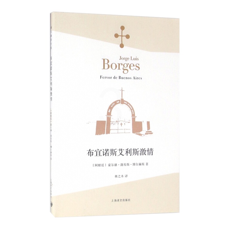 [正版] 博尔赫斯诗集:布宜诺斯艾利斯激情 诗选 诗集全集系列 深沉的玫瑰 另一个同一个作者 现代外国文学诗歌书籍高清大图