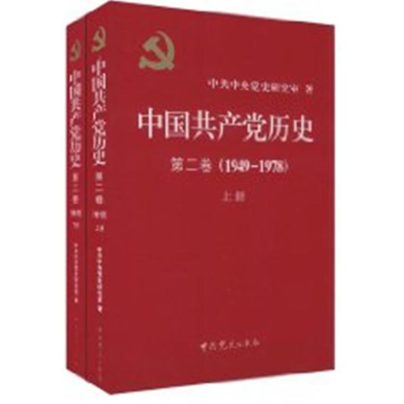 中国共产党历史第2卷(1949-1978)上下册 中央党史研究室 著 社科 文轩网