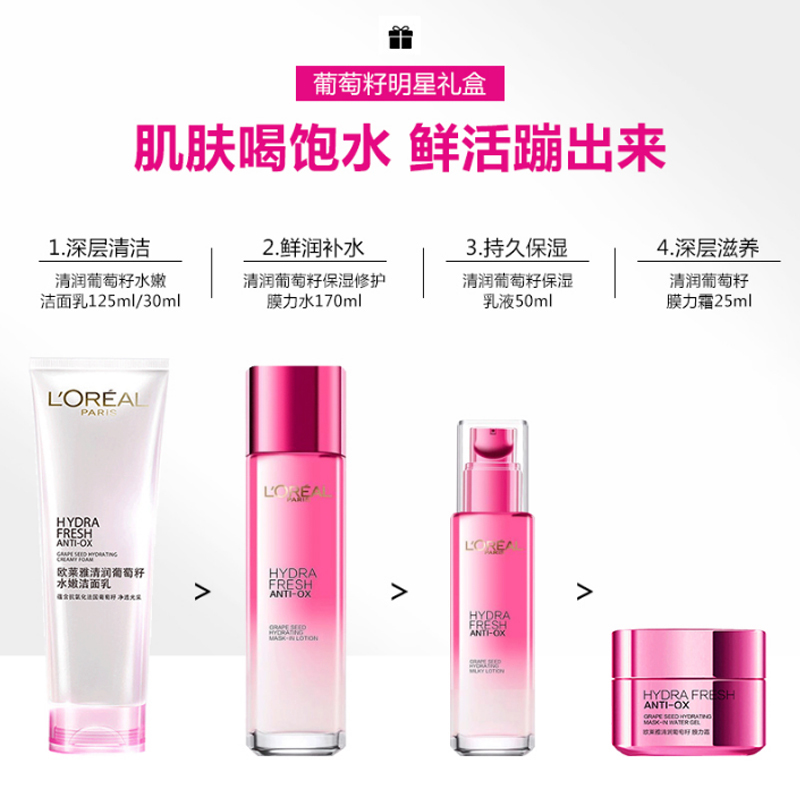 欧莱雅清润葡萄籽买2得5套盒(洁面乳125ml+膜力水175ml)