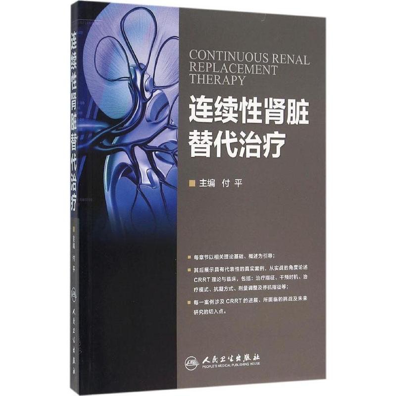 [正版]连续性肾脏替代治疗 付平 内科学 以相关理论基础、概述为引导 书店图书籍高清大图
