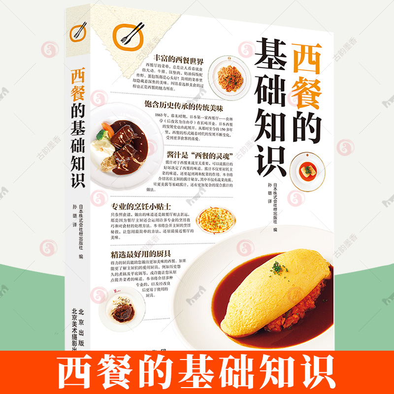 [醉染正版]正版 西餐的基础知识 日式西餐制作步骤 中西方饮食文化 风味美食 料理菜谱食谱日本餐饮烹饪书籍高清大图