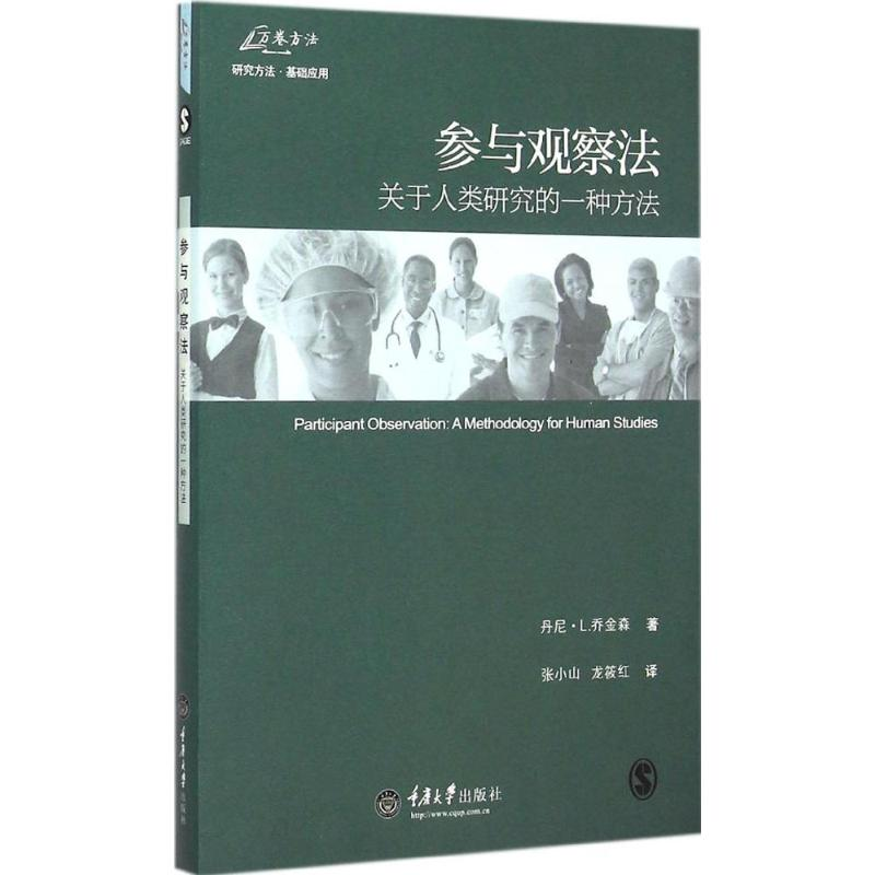 醉染图书参与观察法9787562489221