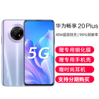 【库存少量】华为/HUAWEI 畅享20 Plus 5G 6GB+128GB 星河银 6.63英寸 安卓八核5G双模 90HZ高刷真全屏超级快充全面屏全网通5G手机