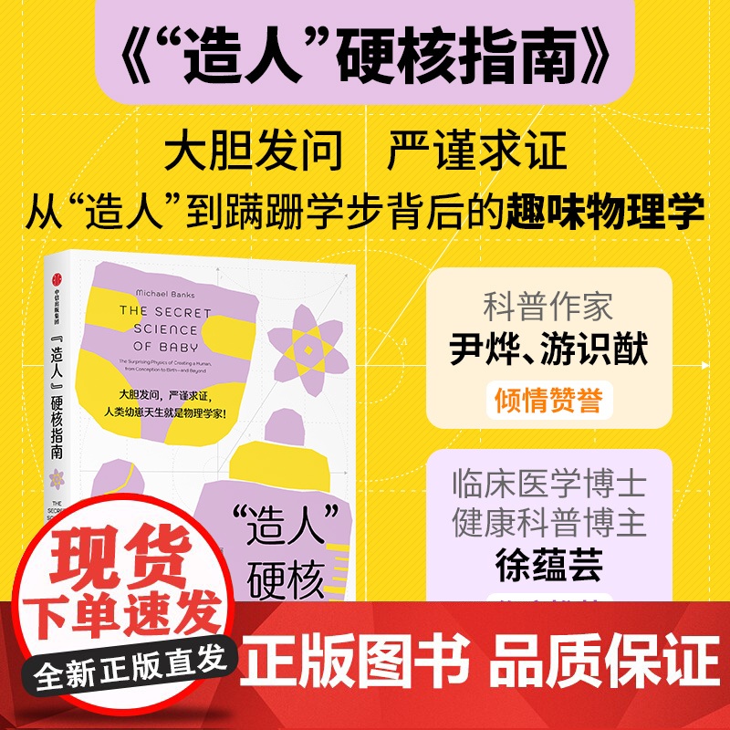 造人 硬核指南 迈克尔·班克斯 著 大胆发问严谨求证人类幼崽天生就是物理学家尹烨游识猷赞誉育儿达人博主徐蕴芸 科普